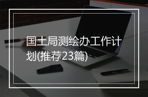 国土局测绘办工作计划(推荐23篇)