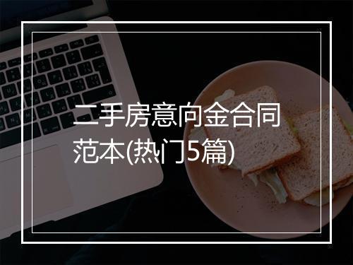 二手房意向金合同范本(热门5篇)