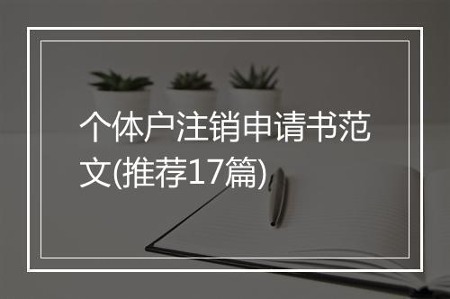 个体户注销申请书范文(推荐17篇)