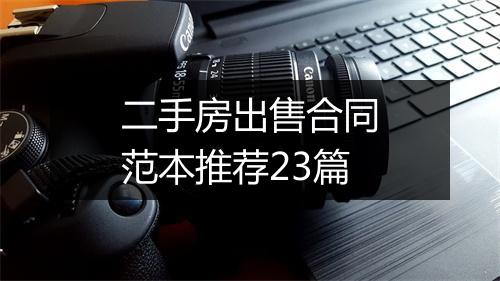 二手房出售合同范本推荐23篇