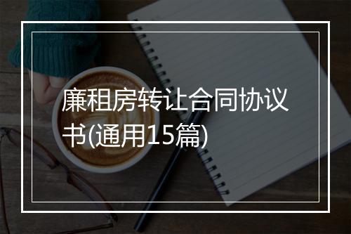 廉租房转让合同协议书(通用15篇)