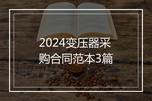 2024变压器采购合同范本3篇
