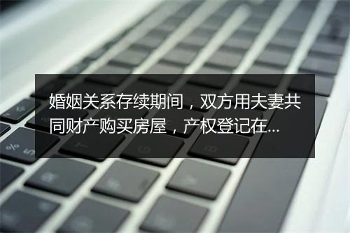 婚姻关系存续期间，双方用夫妻共同财产购买房屋，产权登记在未成年子女名下，离婚时应如何处理？