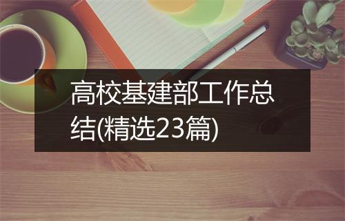 高校基建部工作总结(精选23篇)