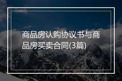 商品房认购协议书与商品房买卖合同(3篇)