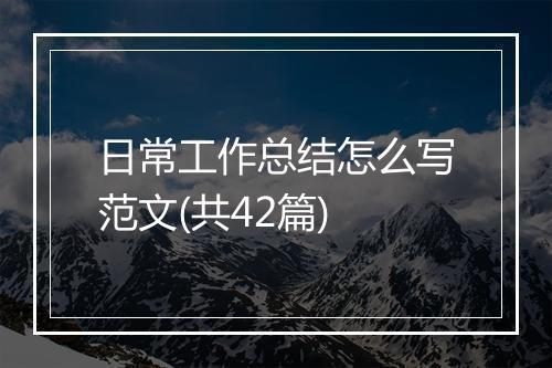 日常工作总结怎么写范文(共42篇)