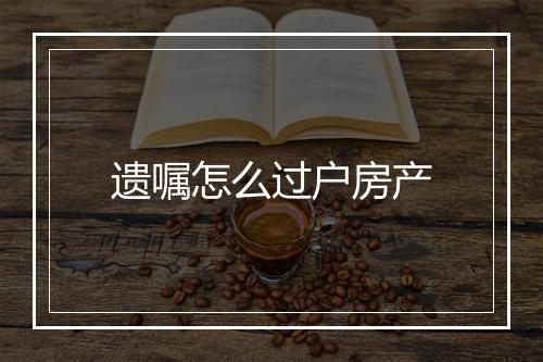 遗嘱怎么过户房产