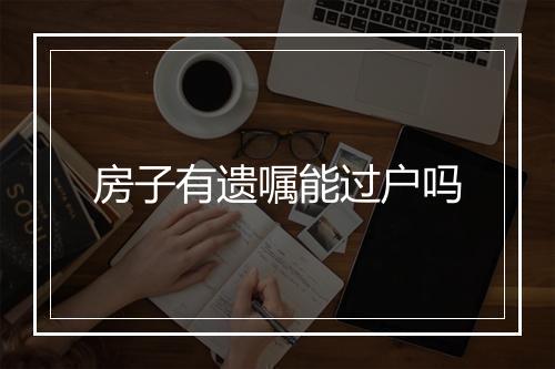 房子有遗嘱能过户吗