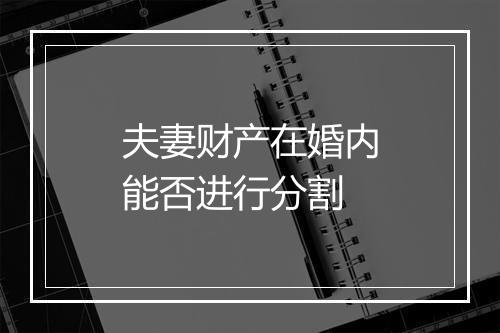 夫妻财产在婚内能否进行分割