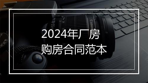 2024年厂房购房合同范本
