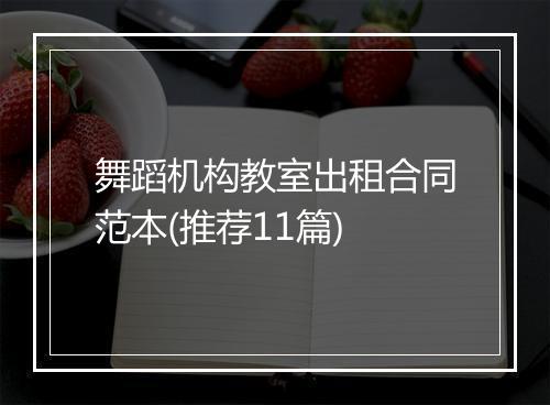 舞蹈机构教室出租合同范本(推荐11篇)