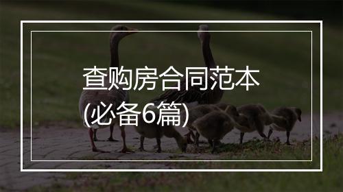 查购房合同范本(必备6篇)