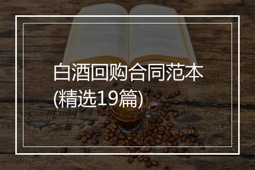 白酒回购合同范本(精选19篇)