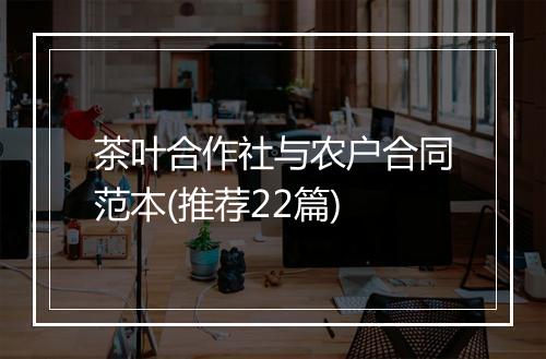茶叶合作社与农户合同范本(推荐22篇)