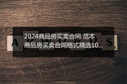 2024商品房买卖合同 范本 商品房买卖合同格式精选10篇