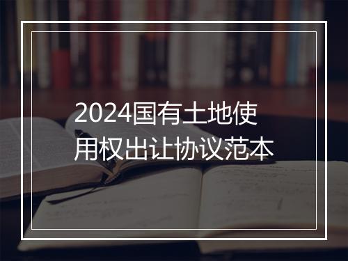2024国有土地使用权出让协议范本