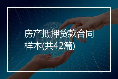 房产抵押贷款合同样本(共42篇)