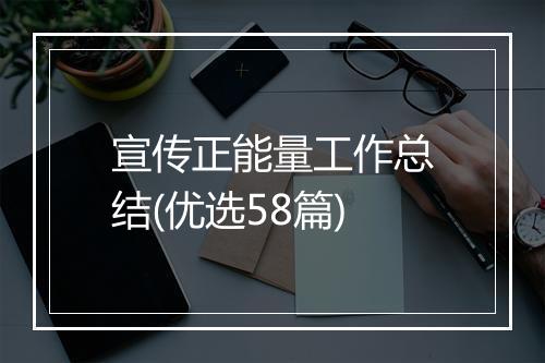 宣传正能量工作总结(优选58篇)