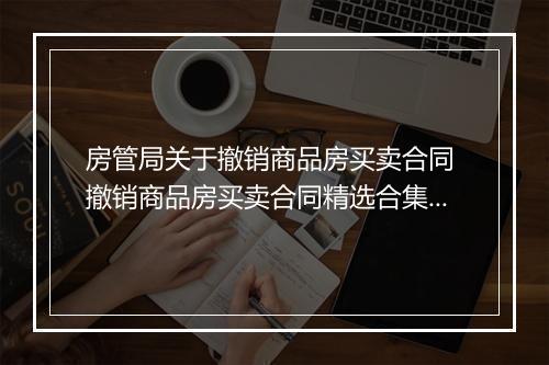 房管局关于撤销商品房买卖合同 撤销商品房买卖合同精选合集9篇