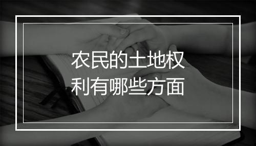 农民的土地权利有哪些方面