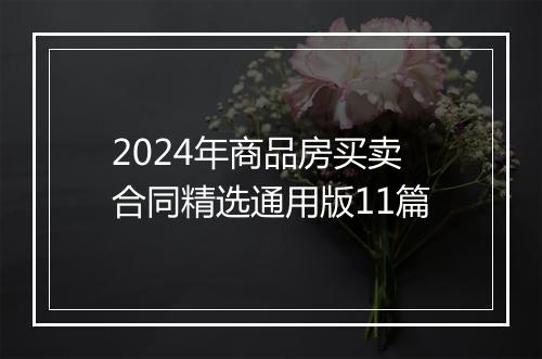 2024年商品房买卖合同精选通用版11篇