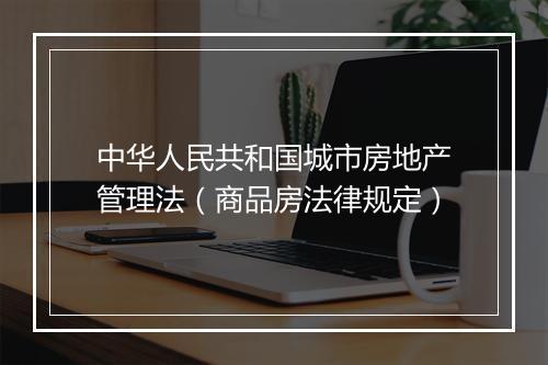 中华人民共和国城市房地产管理法（商品房法律规定）