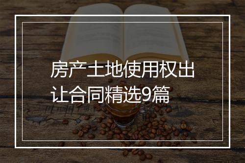 房产土地使用权出让合同精选9篇