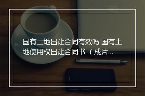 国有土地出让合同有效吗 国有土地使用权出让合同书 （成片开发土地出让合同）精选合集10篇