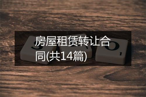 房屋租赁转让合同(共14篇)