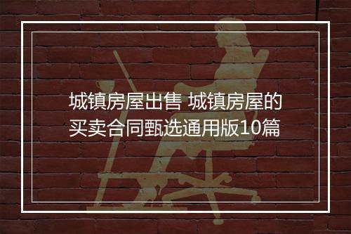 城镇房屋出售 城镇房屋的买卖合同甄选通用版10篇