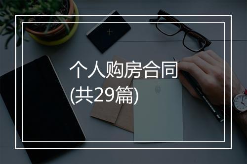 个人购房合同(共29篇)
