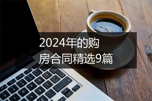 2024年的购房合同精选9篇