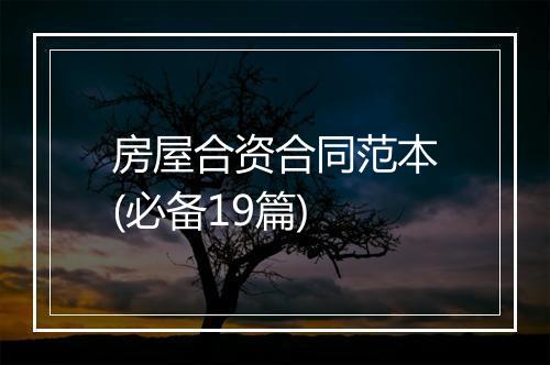房屋合资合同范本(必备19篇)