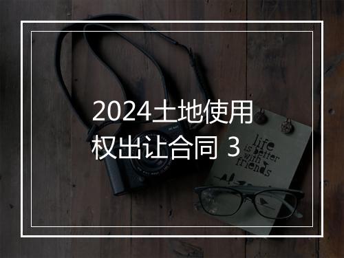 2024土地使用权出让合同 3