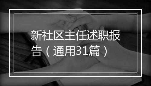 新社区主任述职报告（通用31篇）