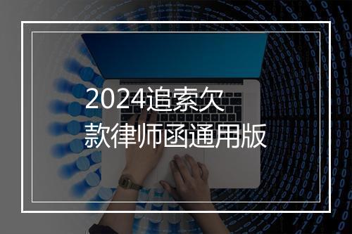 2024追索欠款律师函通用版