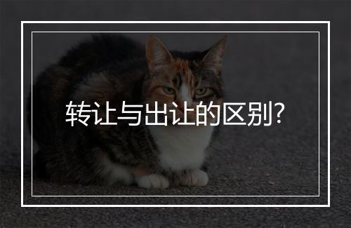 转让与出让的区别?