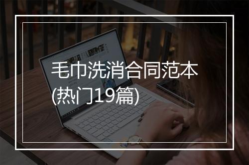毛巾洗消合同范本(热门19篇)