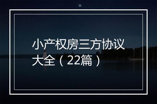 小产权房三方协议大全（22篇）