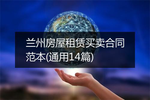 兰州房屋租赁买卖合同范本(通用14篇)