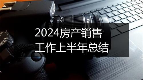 2024房产销售工作上半年总结