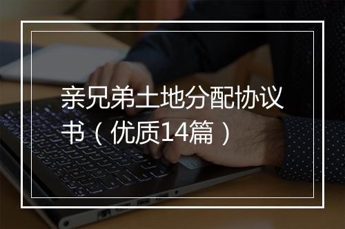 亲兄弟土地分配协议书（优质14篇）