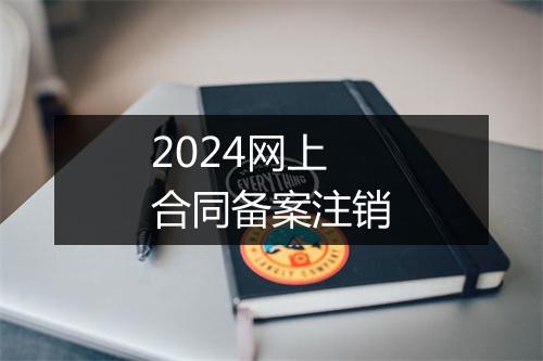 2024网上合同备案注销