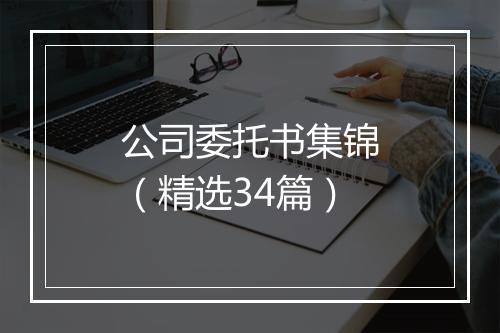 公司委托书集锦（精选34篇）