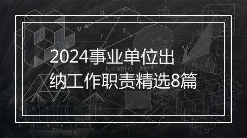 2024事业单位出纳工作职责精选8篇