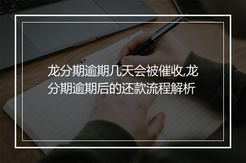 龙分期逾期几天会被催收,龙分期逾期后的还款流程解析