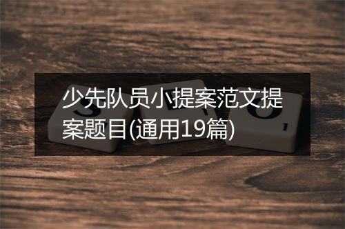 少先队员小提案范文提案题目(通用19篇)