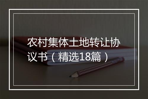 农村集体土地转让协议书（精选18篇）