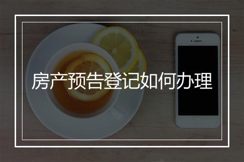 房产预告登记如何办理