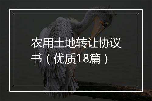 农用土地转让协议书（优质18篇）